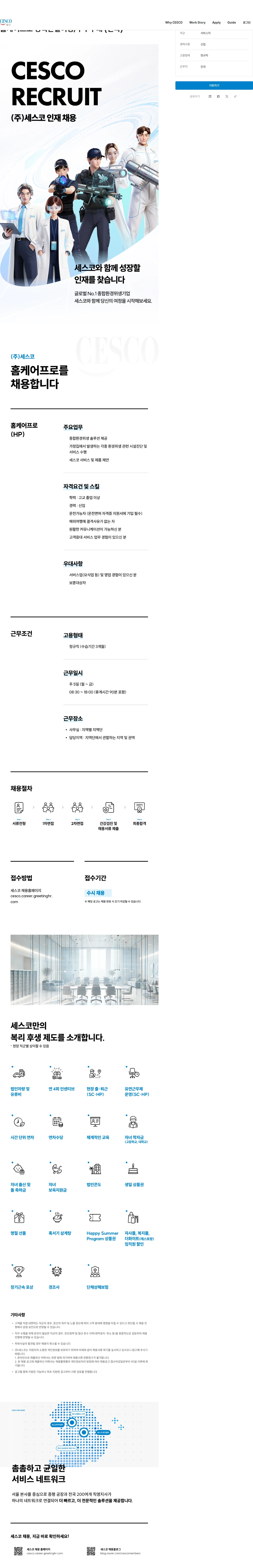 세스코 홈케어프로 경력단절여성/주부우대 (전국) 채용공고