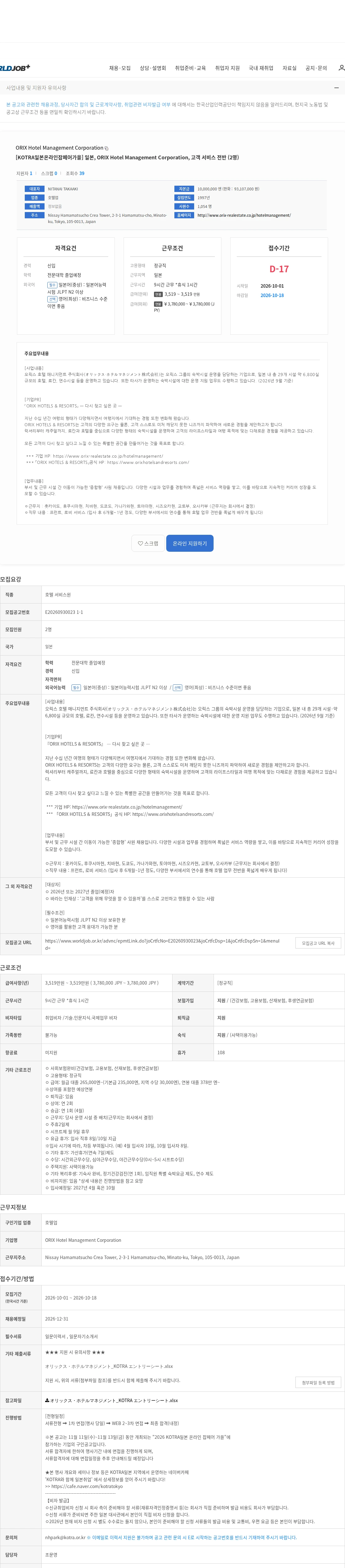 ORIX Hotel Management Corporation [KOTRA일본온라인잡페어가을] 일본, ORIX Hotel Management Corporation, 고객 서비스 전반 (2명) 채용공고