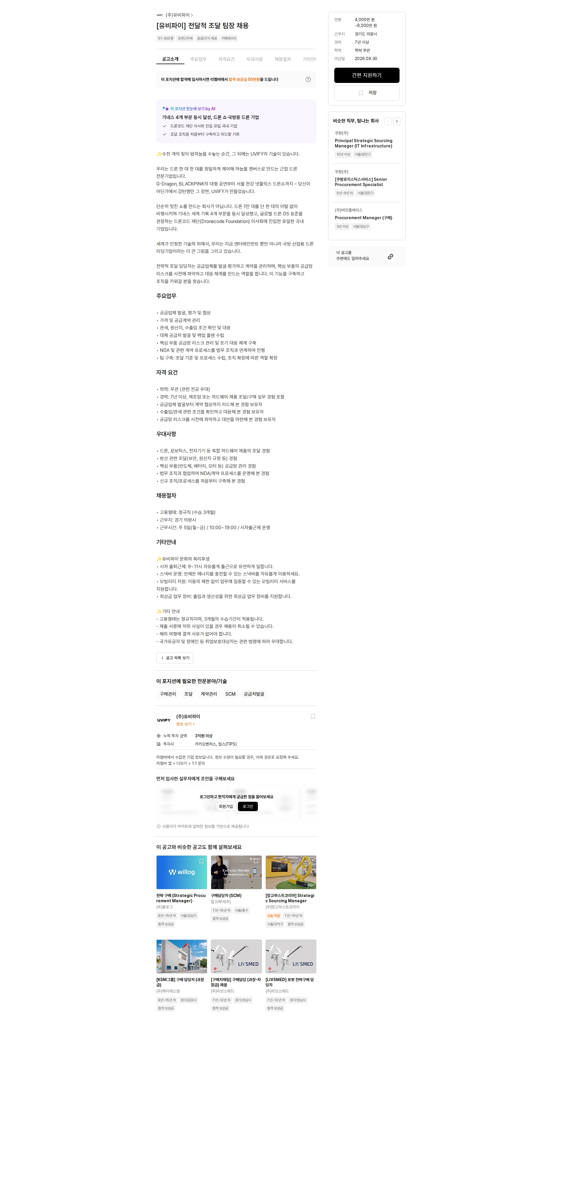 유비파이 [유비파이] 전달적 조달 팀장 채용 채용공고