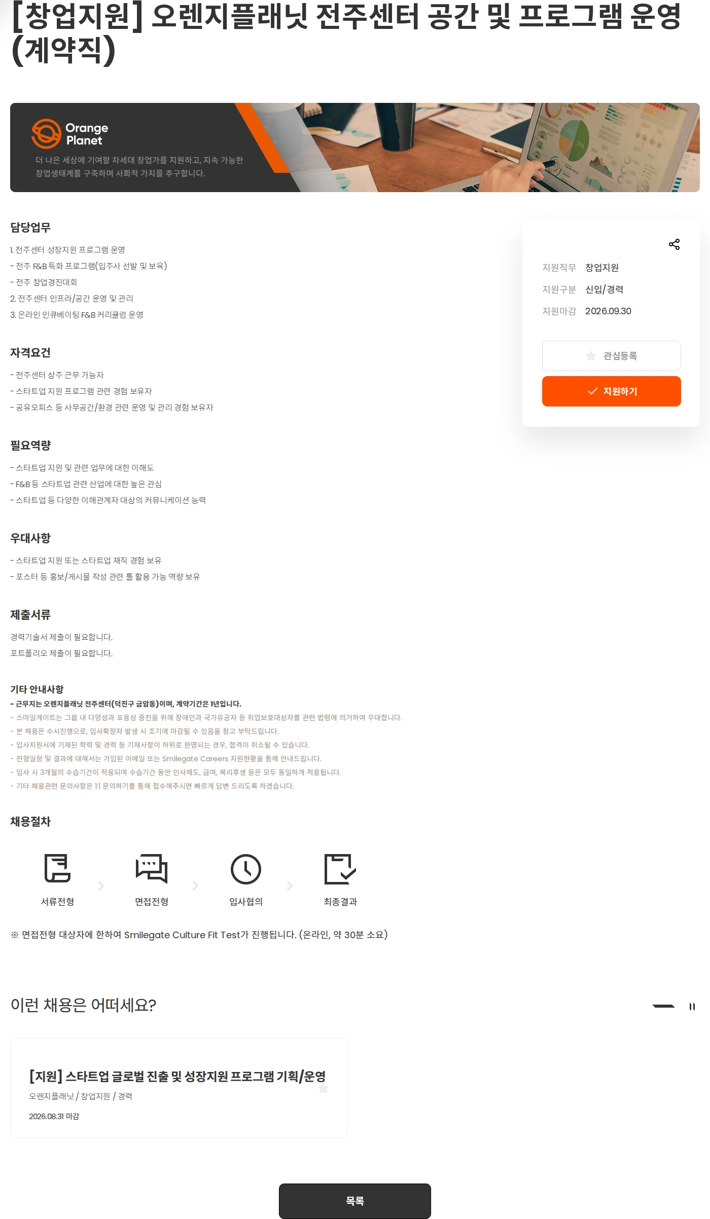 (재)오렌지플래닛창업재단 [창업지원] 오렌지플래닛 전주센터 공간 및 프로그램 운영(계약직) 채용공고