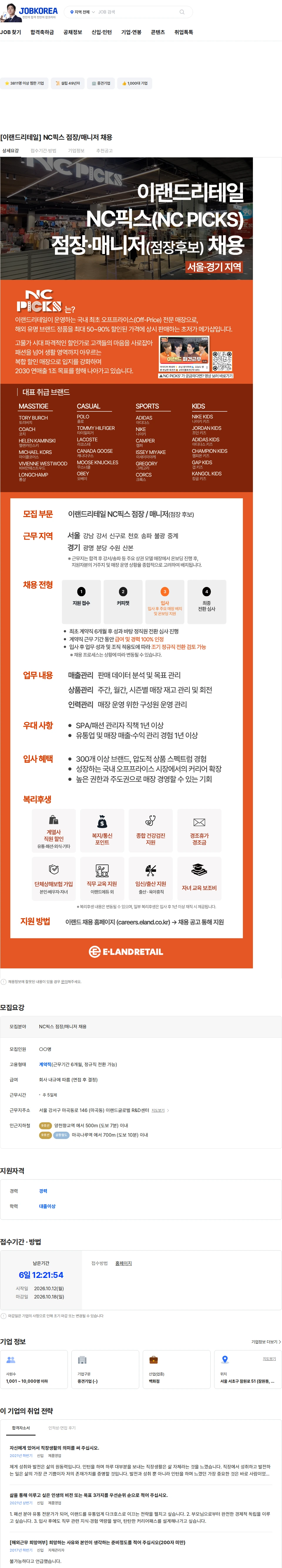 이랜드리테일 [이랜드리테일] NC픽스 점장/매니저 채용 채용공고
