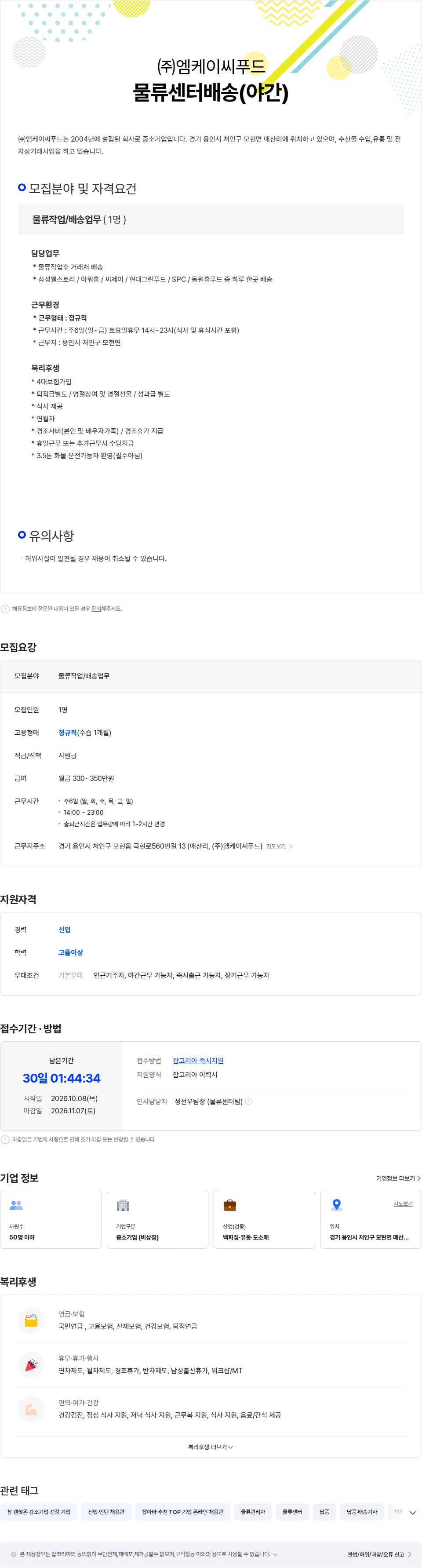 엠케이씨푸드 물류작업 및 배송(야간) 채용공고