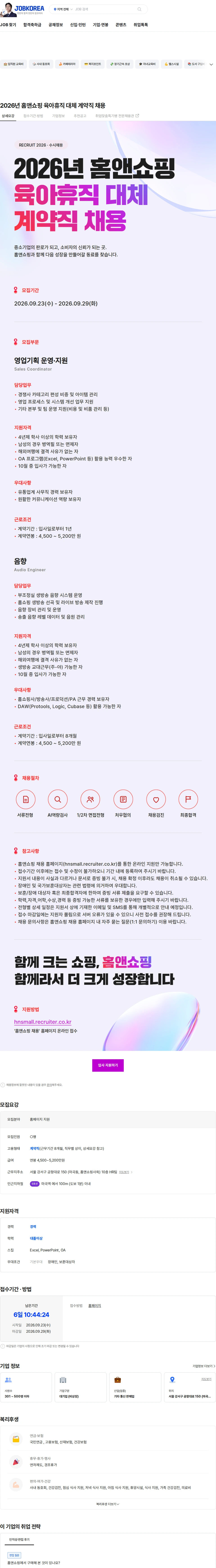 홈앤쇼핑 2026년 홈앤쇼핑 육아휴직 대체 계약직 채용 채용공고