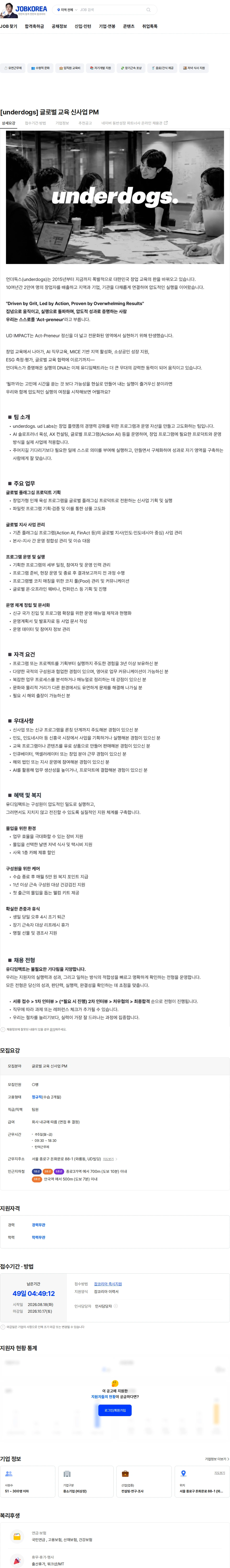 유디임팩트 [underdogs] 글로벌 교육 신사업 PM 채용공고
