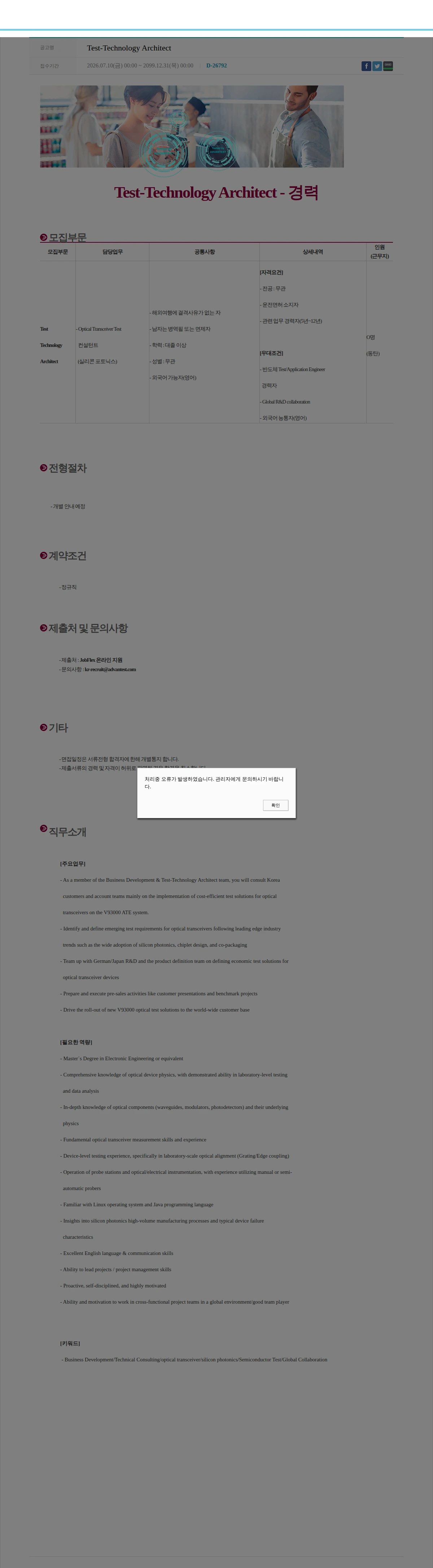 아드반테스트코리아 Test-Technology Architect 채용공고