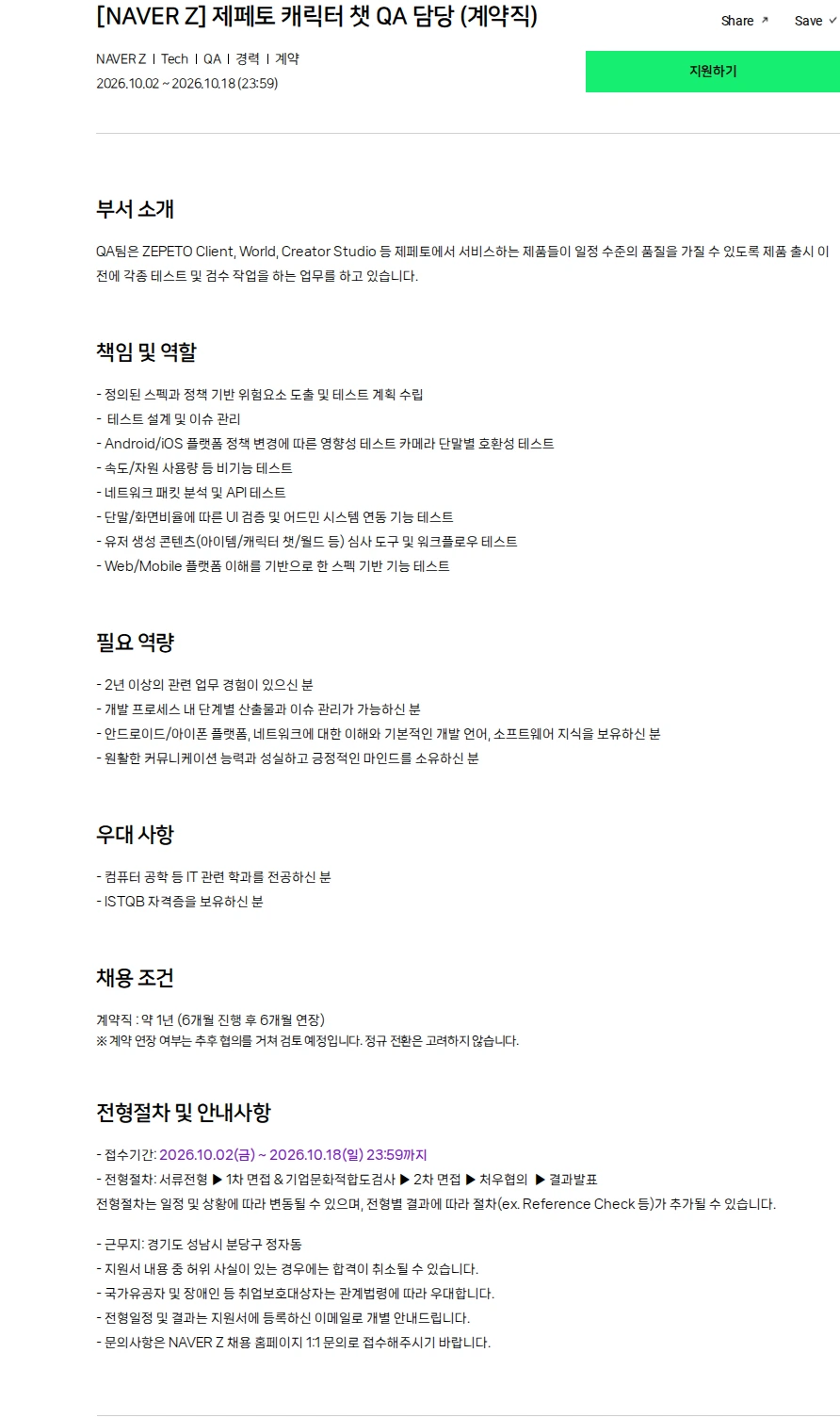 네이버제트 [NAVER Z] 제페토 캐릭터 챗 QA 담당 (계약직) 채용공고