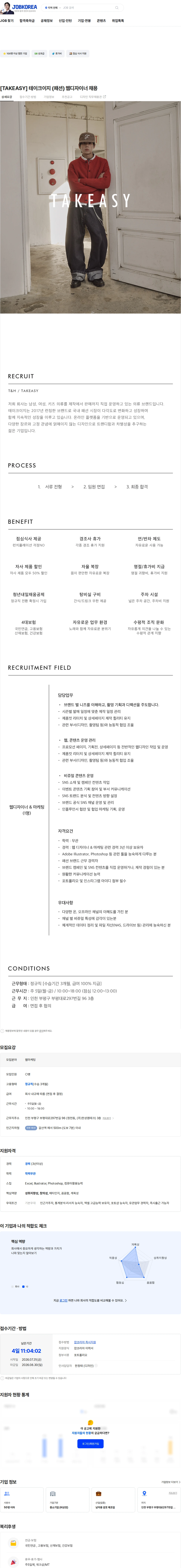 티엔에이치 [TAKEASY] 테이크이지 (패션) 웹디자이너 채용 채용공고