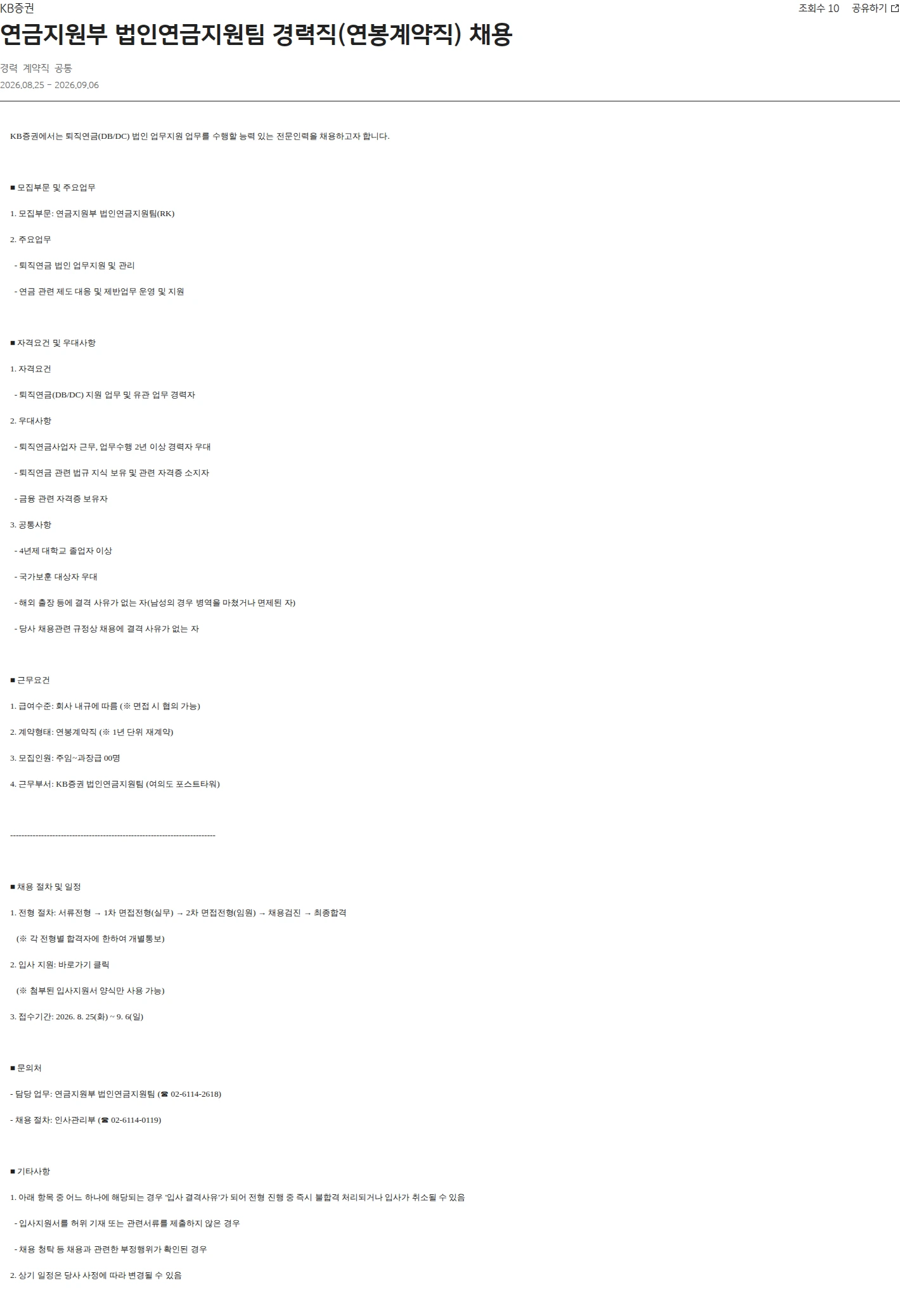 KB증권 연금지원부 법인연금지원팀 경력직(연봉계약직) 채용 채용공고