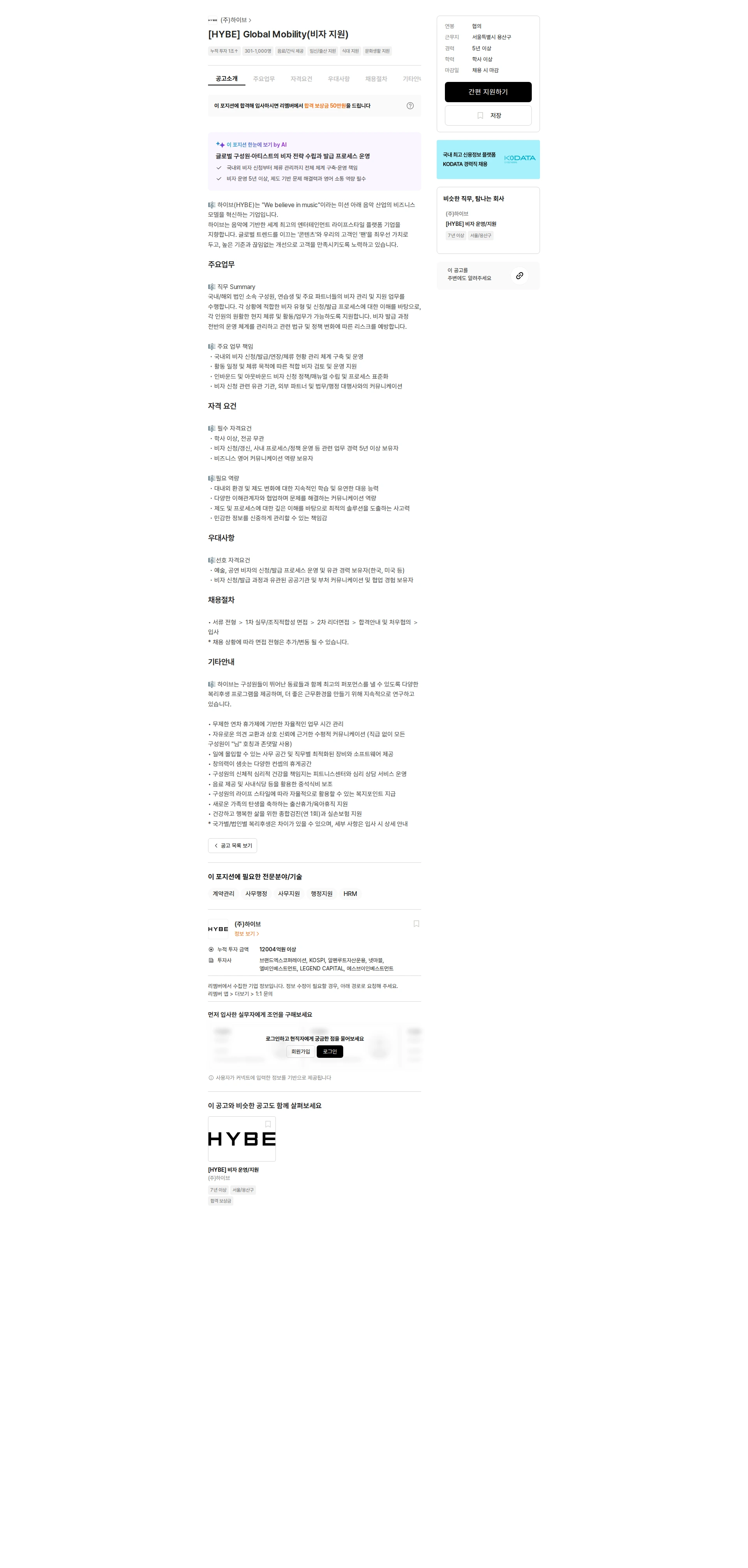 하이브 [HYBE] Global Mobility(비자 지원) 채용공고