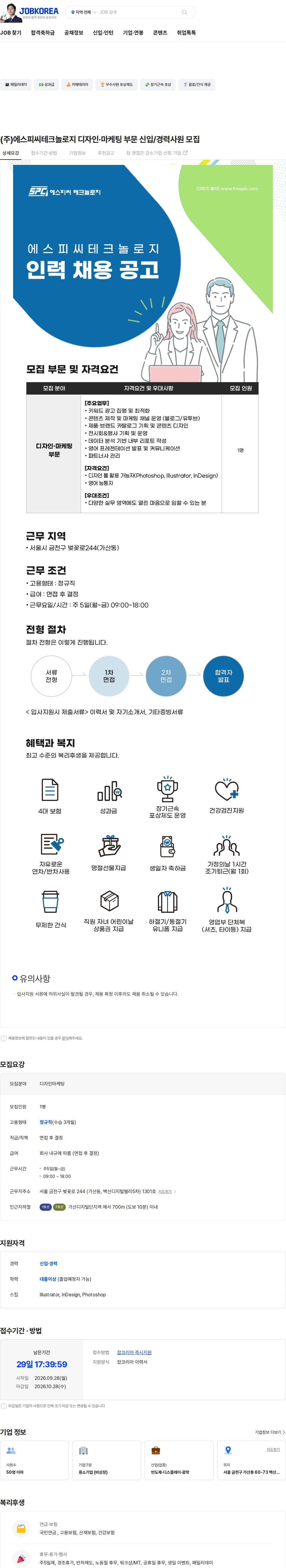 에스피씨테크놀로지 (주)에스피씨테크놀로지 디자인·마케팅 부문 신입/경력사원 모집 채용공고