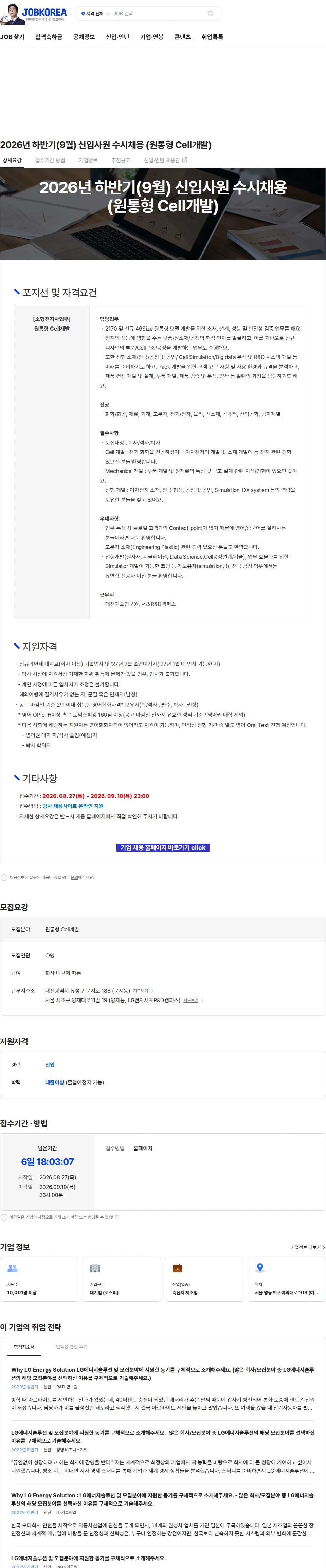LG에너지솔루션 2026년 하반기(9월) 신입사원 수시채용 (원통형 Cell개발) 채용공고
