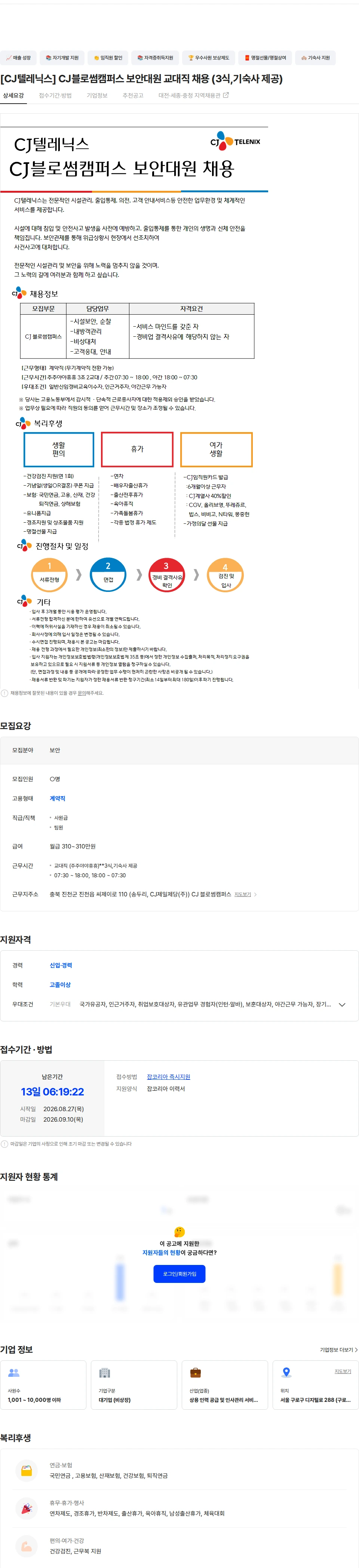 CJ텔레닉스 [CJ텔레닉스] CJ블로썸캠퍼스 보안대원 교대직 채용 (3식,기숙사 제공) 채용공고