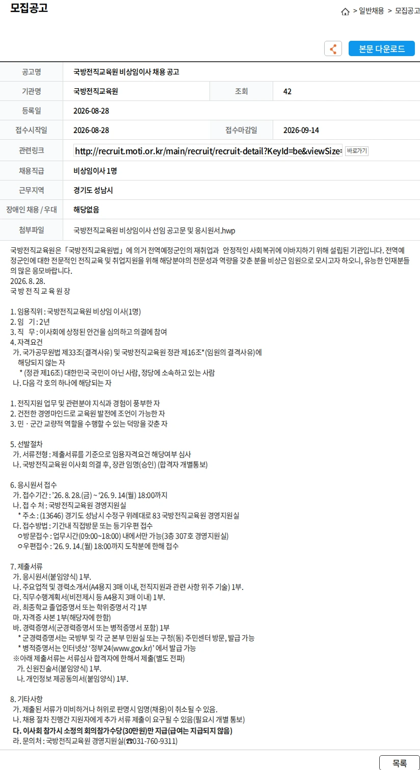 국방전직교육원 국방전직교육원 비상임이사 채용 공고 채용공고