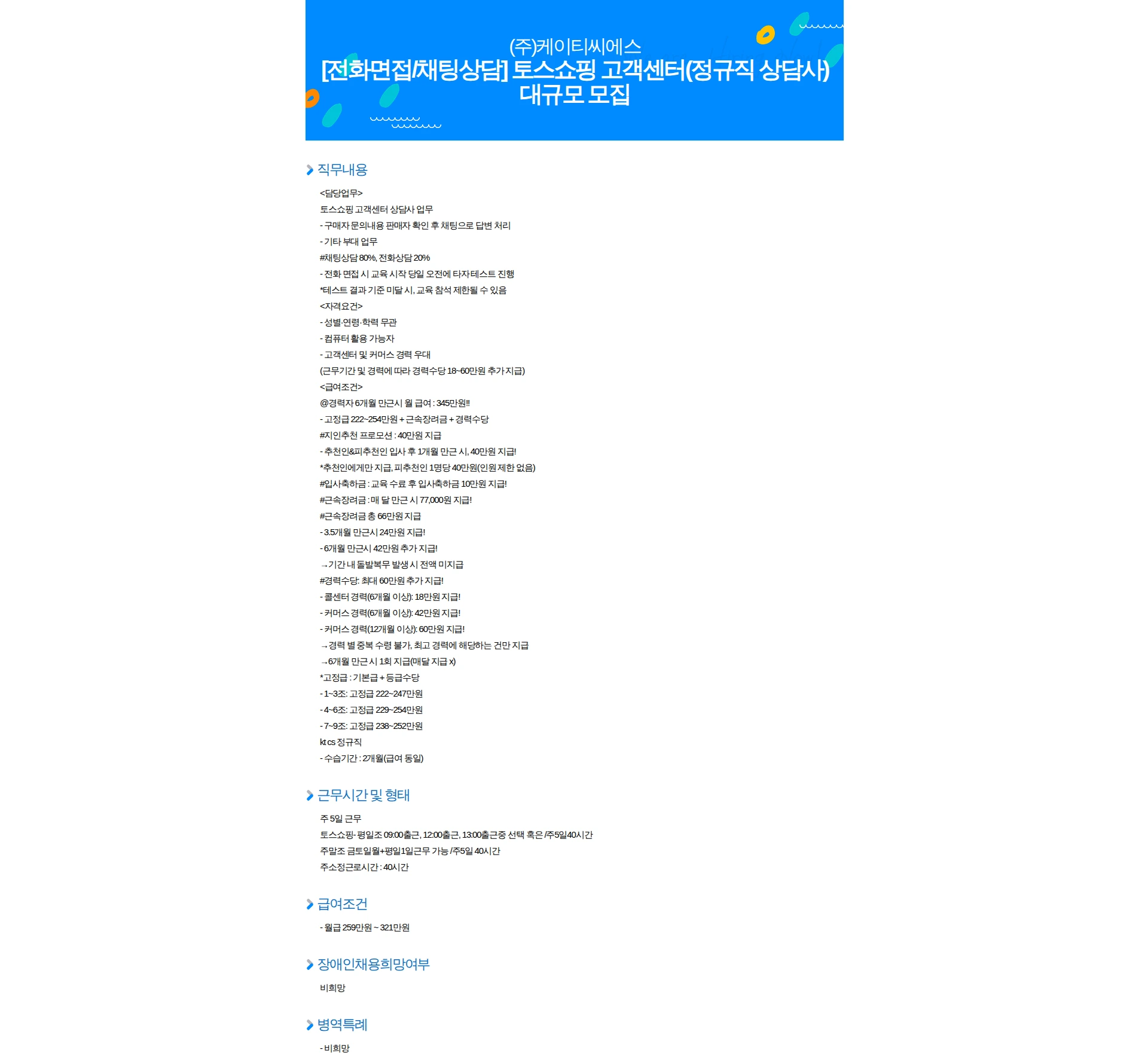 KTCS [전화면접/채팅상담] 토스쇼핑 고객센터(정규직 상담사) 대규모 모집 채용공고