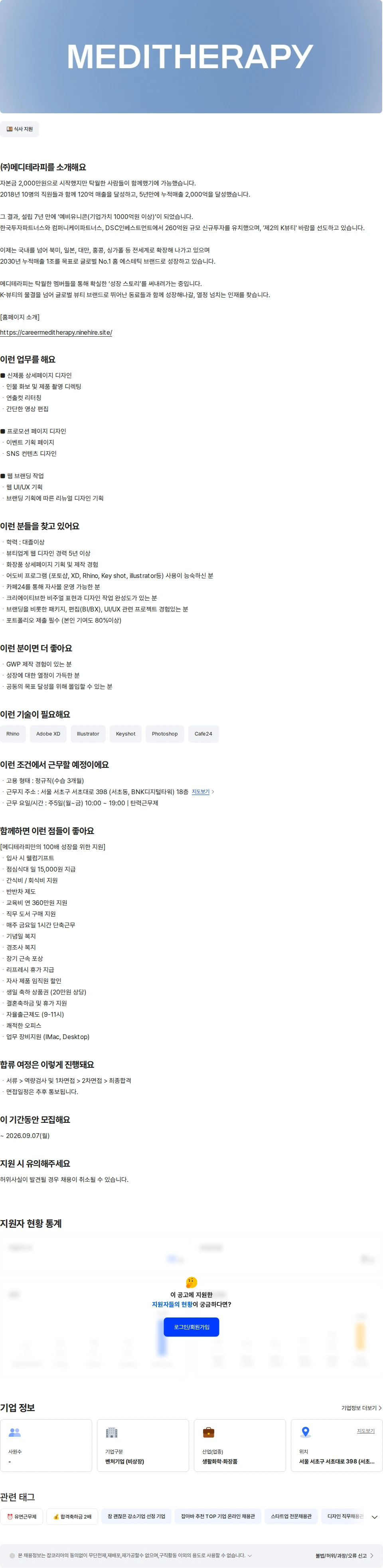 메디테라피 [히디프] 웹디자이너 채용공고