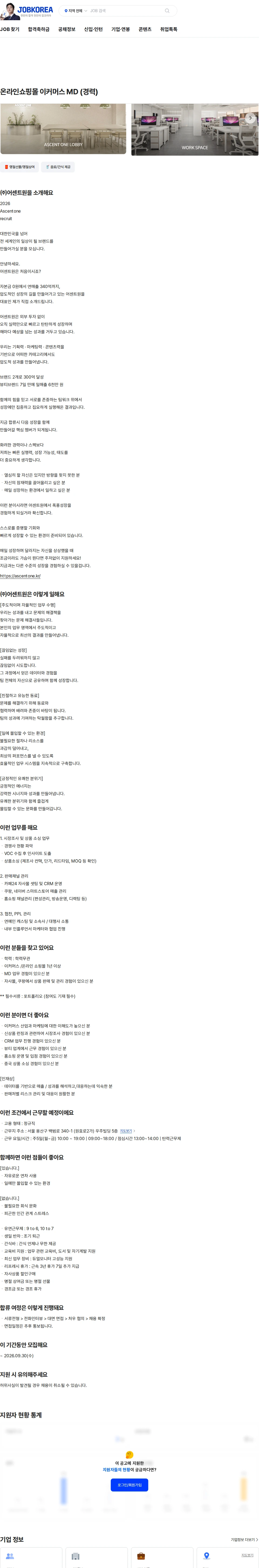 어센트원 온라인쇼핑몰 이커머스 MD (경력) 채용공고
