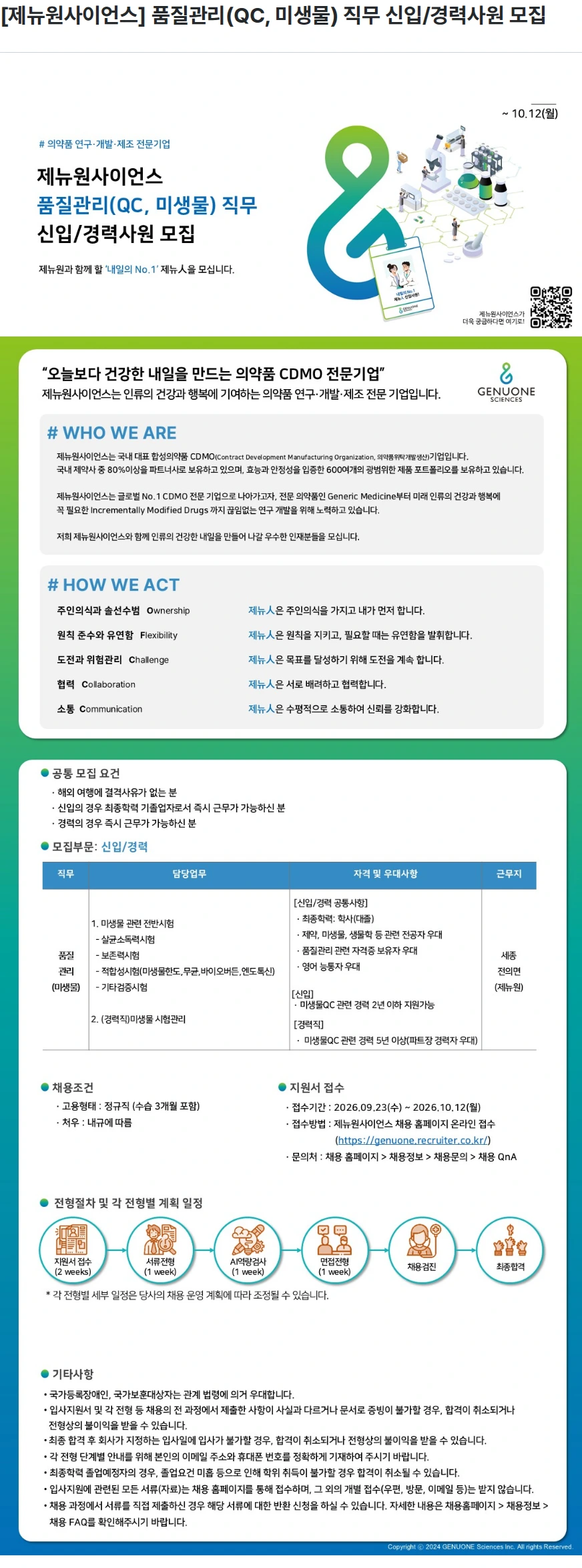제뉴원사이언스 [제뉴원사이언스] 품질관리(QC, 미생물) 직무  신입/경력사원 모집 채용공고
