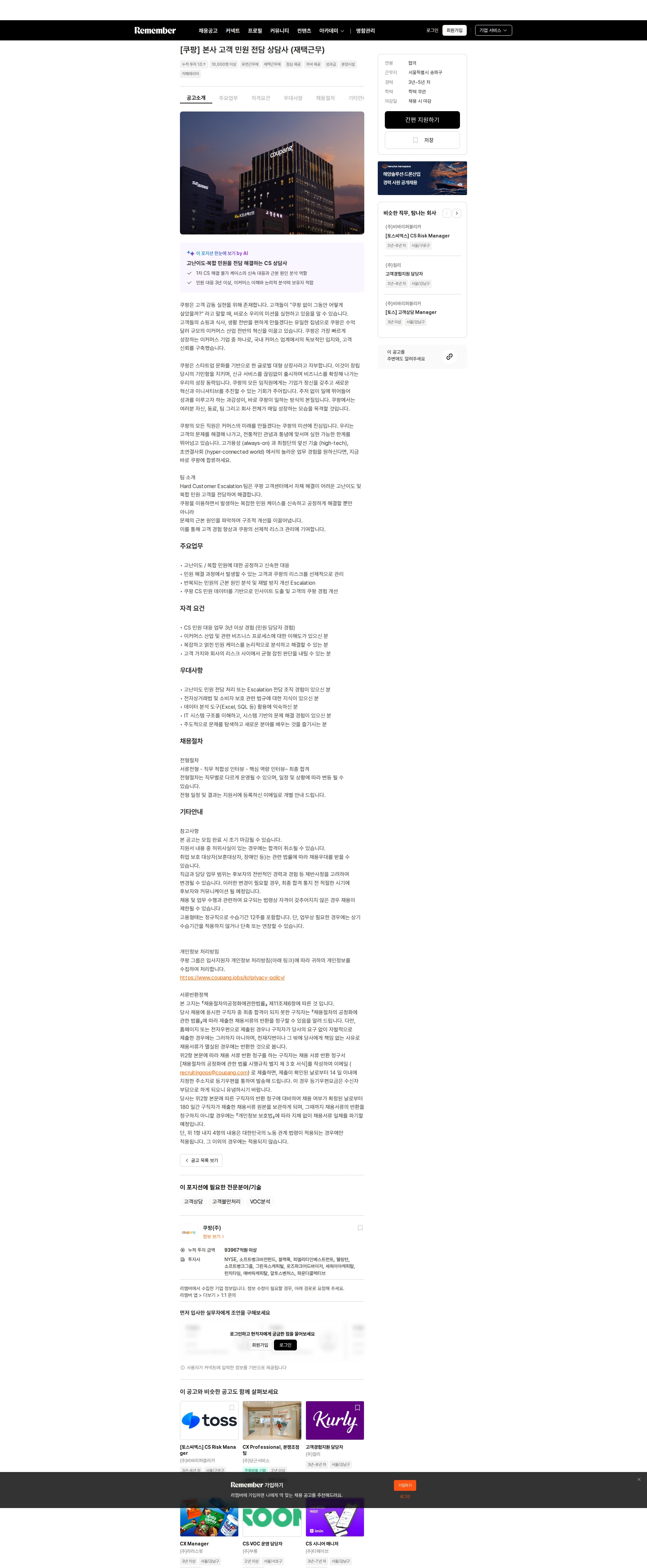 쿠팡 [쿠팡] 본사 고객 민원 전담 상담사 (재택근무) 채용공고