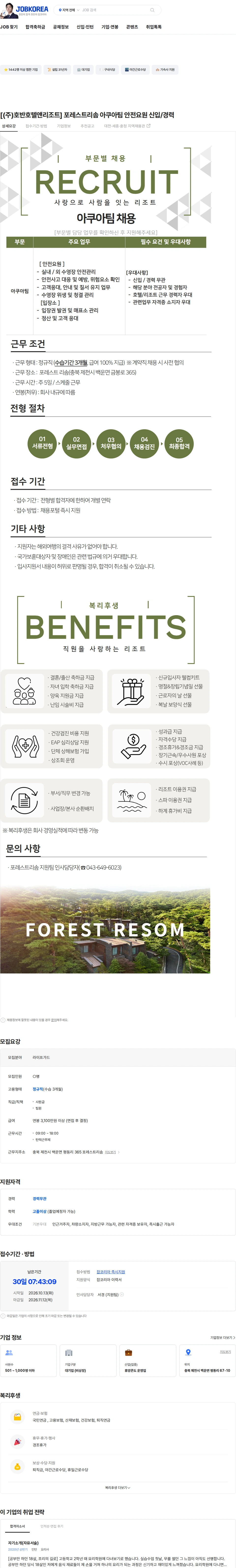 호반호텔앤리조트 [(주)호반호텔앤리조트] 포레스트리솜 아쿠아팀 안전요원 신입/경력 채용공고
