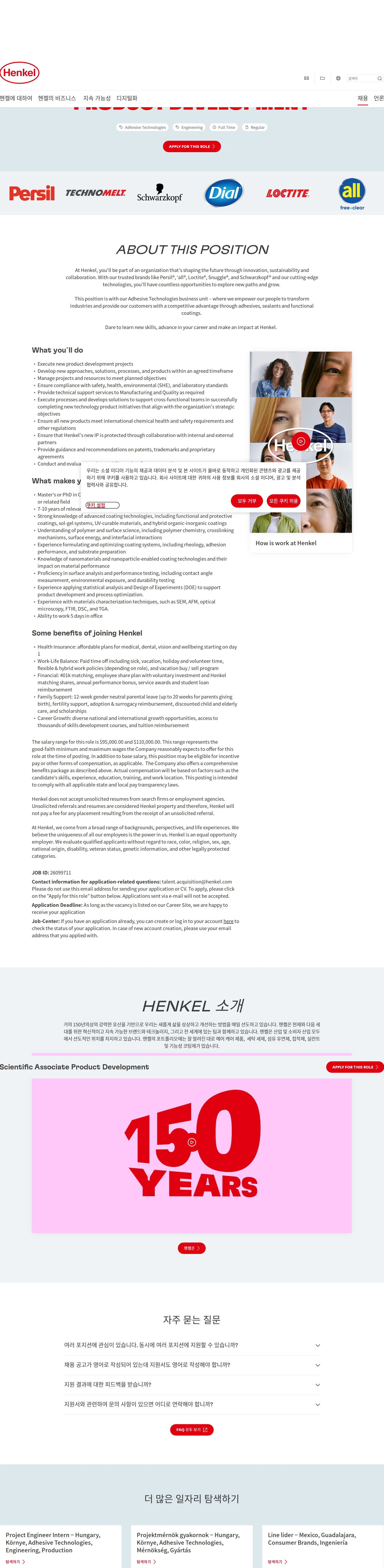 한국헨켈 Scientific Associate Product Development 채용공고