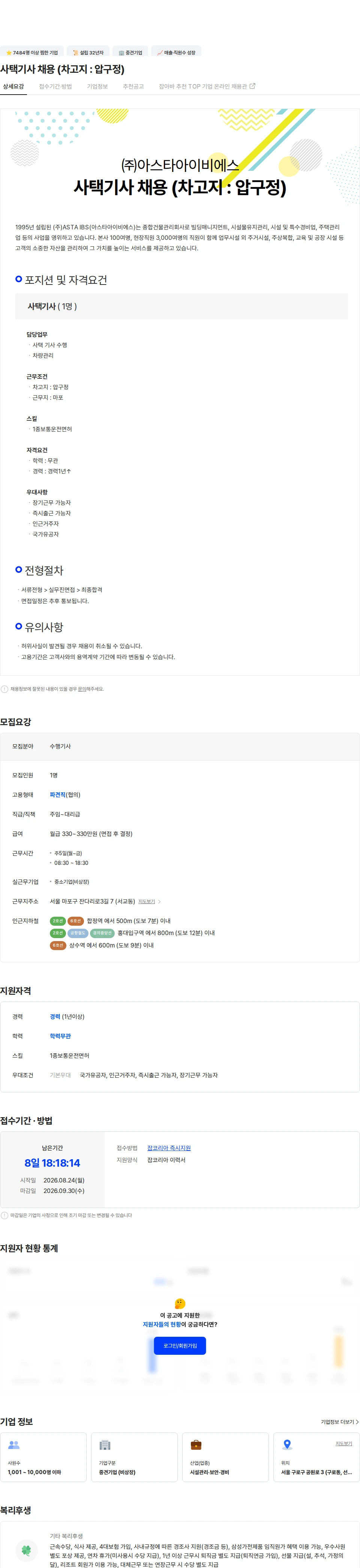 아스타아이비에스 사택기사 채용 (차고지 : 압구정) 채용공고