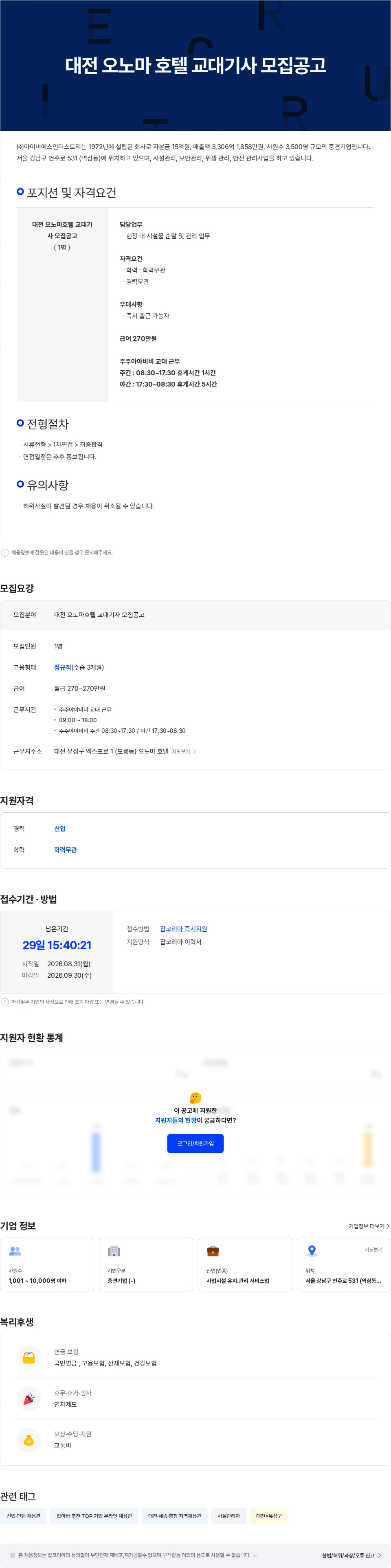 아이비에스인더스트리 대전 오노마 호텔 교대기사 모집공고 채용공고