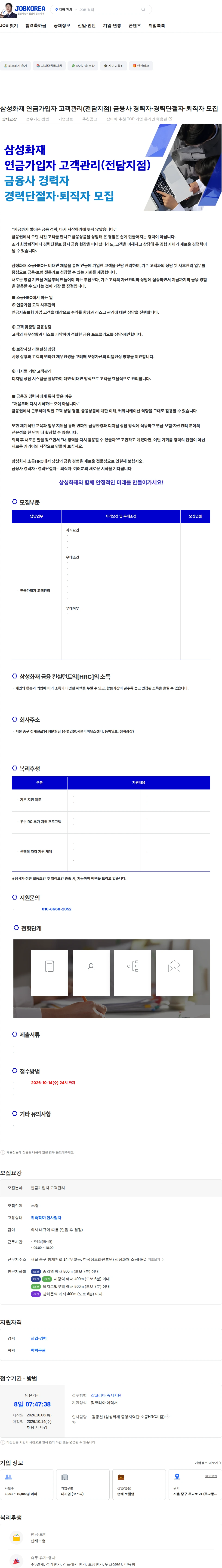 삼성화재 삼성화재 연금가입자 고객관리(전담지점) 금융사 경력자·경력단절자·퇴직자 모집 채용공고