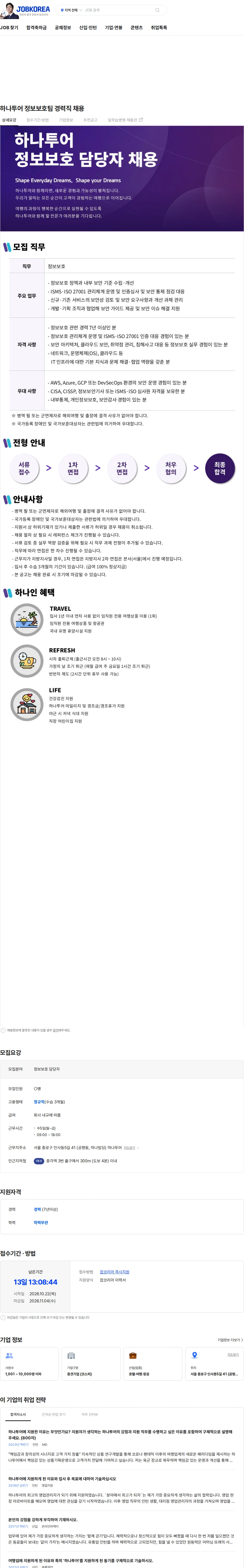 하나투어 하나투어 정보보호팀 경력직 채용 채용공고