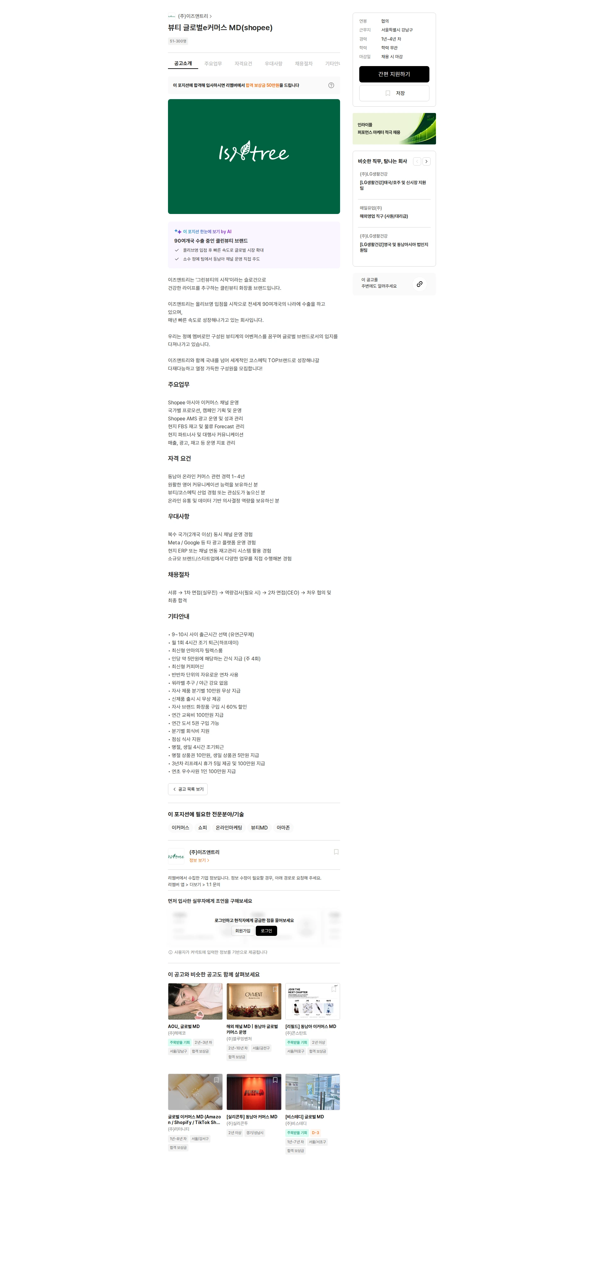이즈앤트리 뷰티 글로벌e커머스 MD(shopee) 채용공고