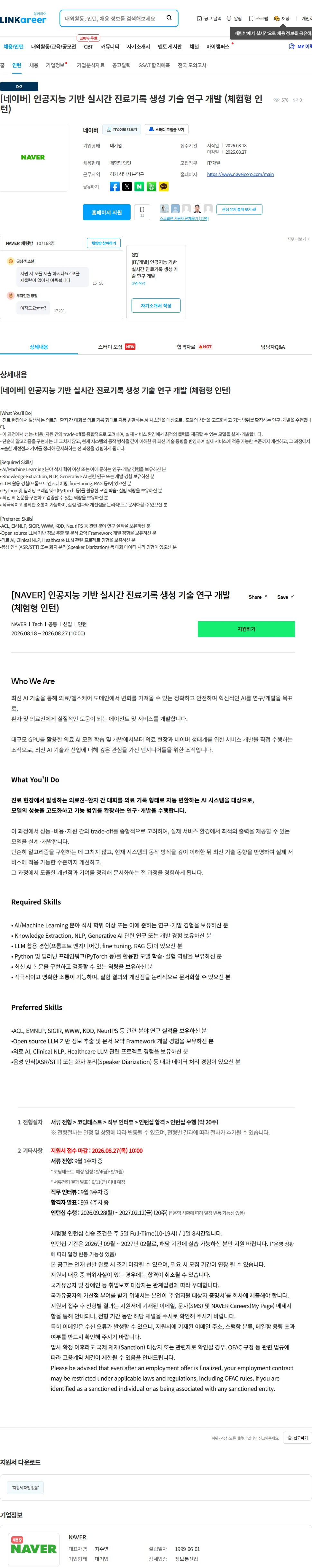 네이버 [네이버] 인공지능 기반 실시간 진료기록 생성 기술 연구 개발 (체험형 인턴) 채용공고