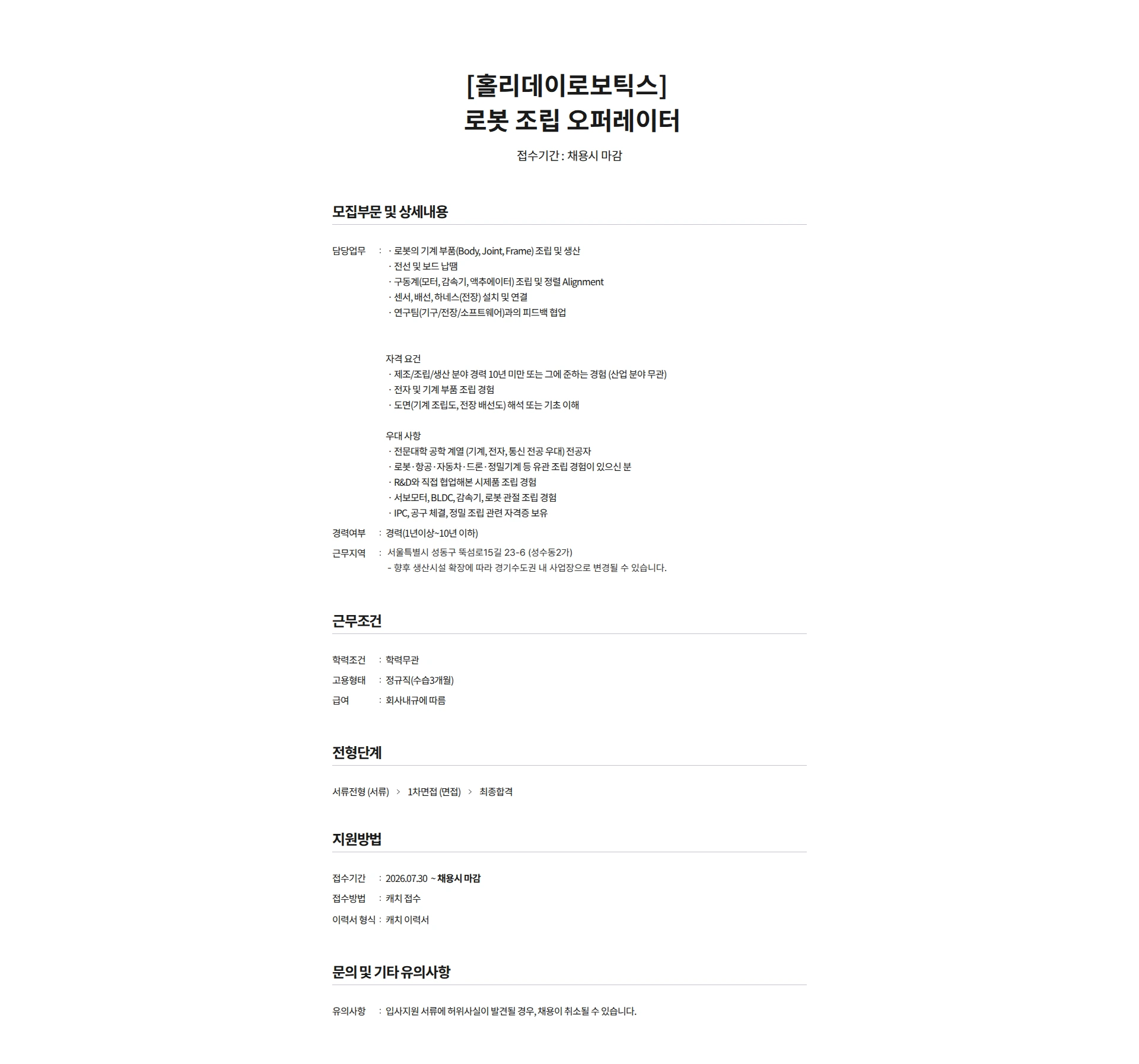 홀리데이로보틱스 [홀리데이로보틱스]  로봇 조립 오퍼레이터 채용공고