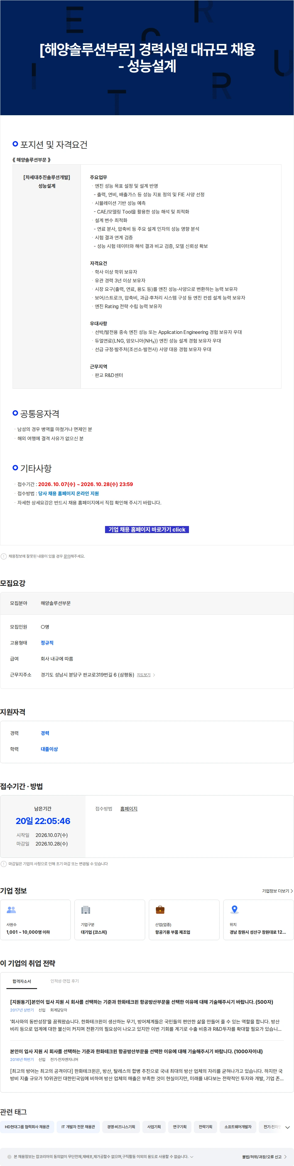 한화에어로스페이스 [해양솔루션부문] 경력사원 대규모 채용 - 성능설계 채용공고