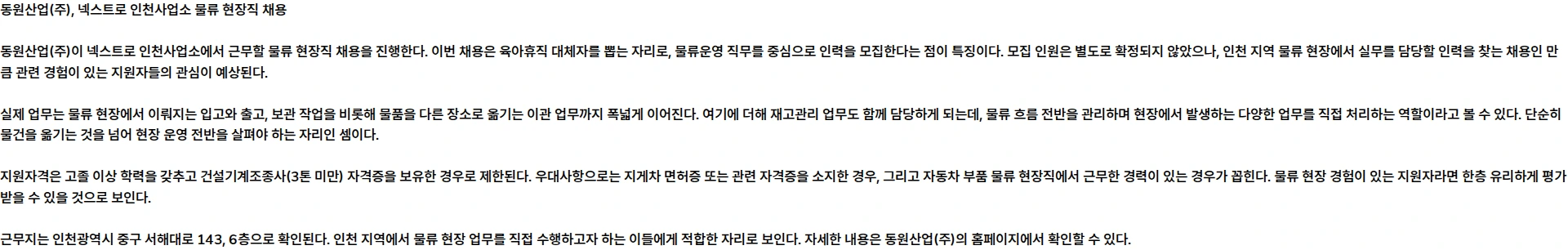동원산업 [넥스트로] '26.09월 현장 계약직(인천, 육아휴직 대체자) 채용공고 채용공고