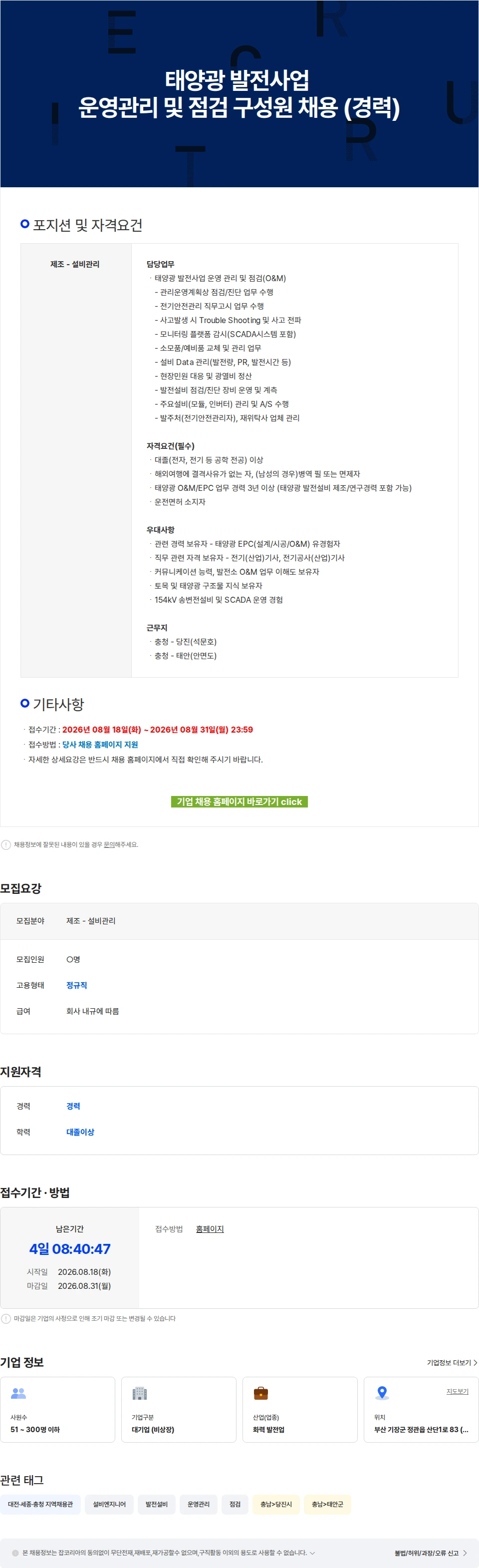엔솔브 태양광 발전사업 운영관리 및 점검 구성원 채용 (경력) 채용공고