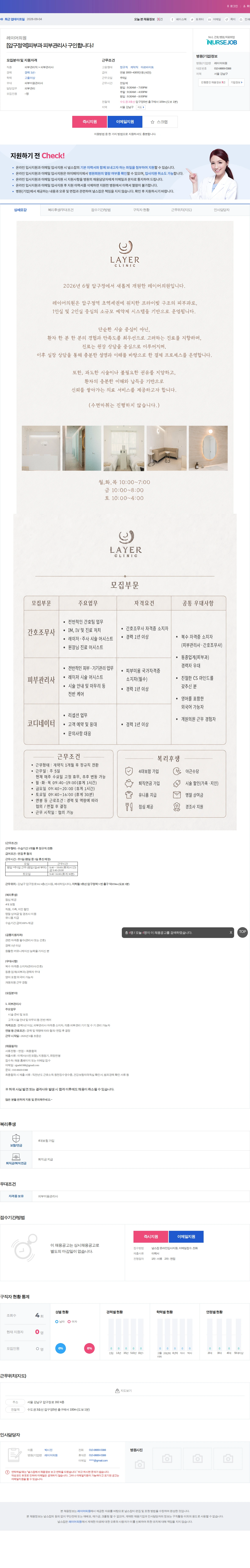 레이어의원 [압구정역]피부과 피부관리사 구인합니다.! 채용공고