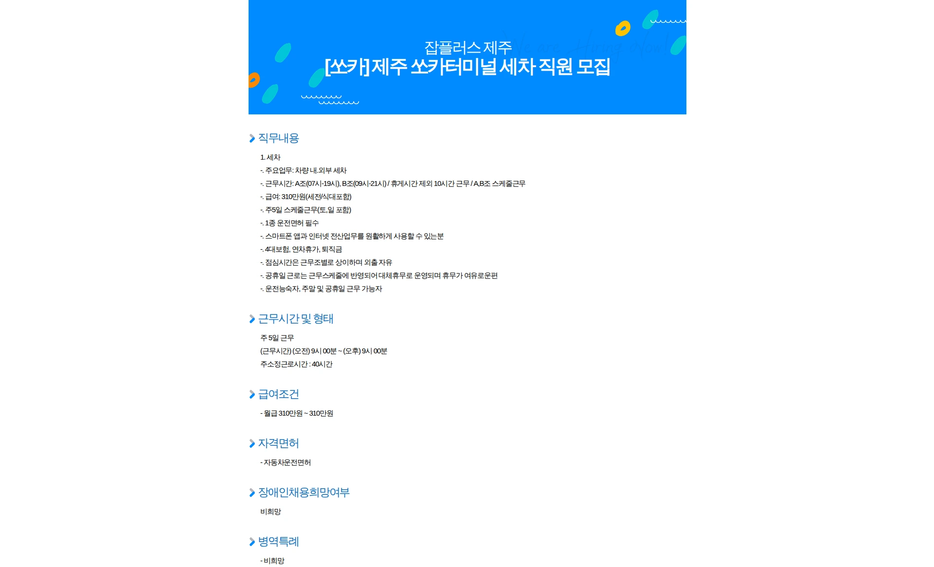 쏘카 [쏘카] 제주 쏘카터미널 세차 직원 모집 채용공고