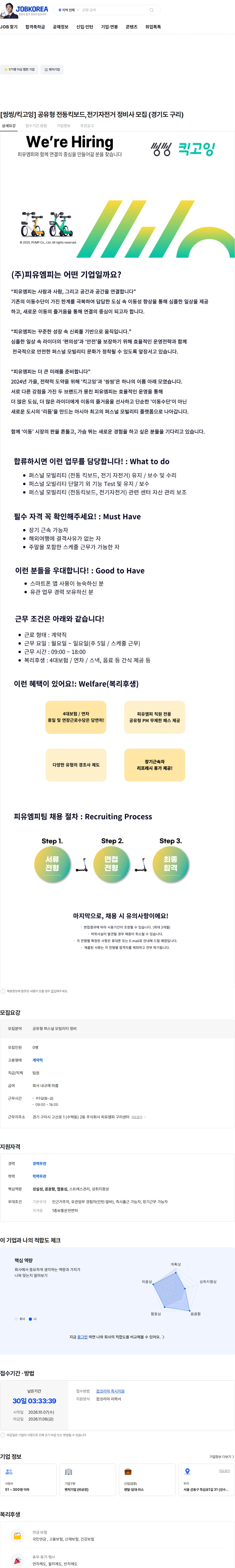 피유엠피 [씽씽/킥고잉] 공유형 전동킥보드,전기자전거 정비사 모집 (경기도 구리) 채용공고