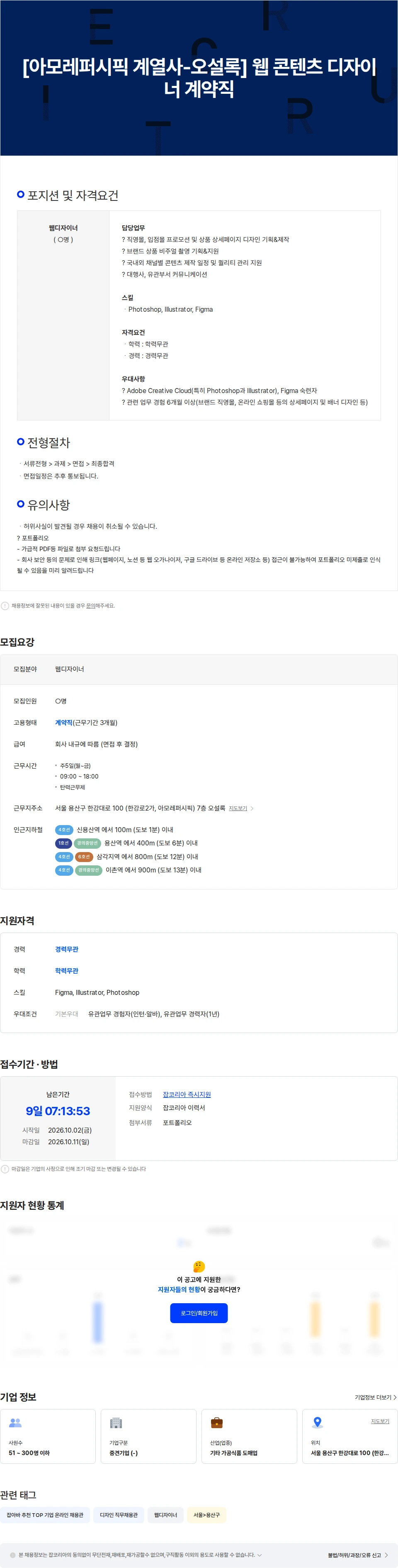 오설록 [아모레퍼시픽 계열사-오설록] 웹 콘텐츠 디자이너 계약직 채용공고
