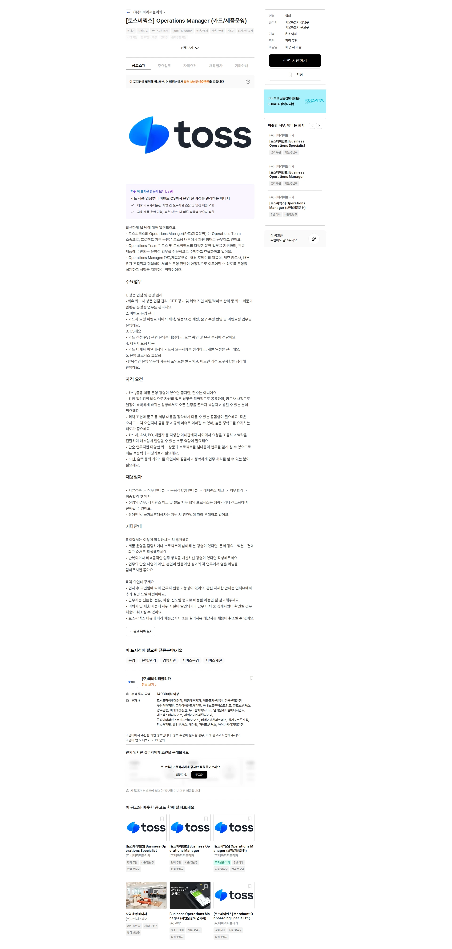 토스증권 [토스씨엑스] Operations Manager (카드/제품운영) 채용공고