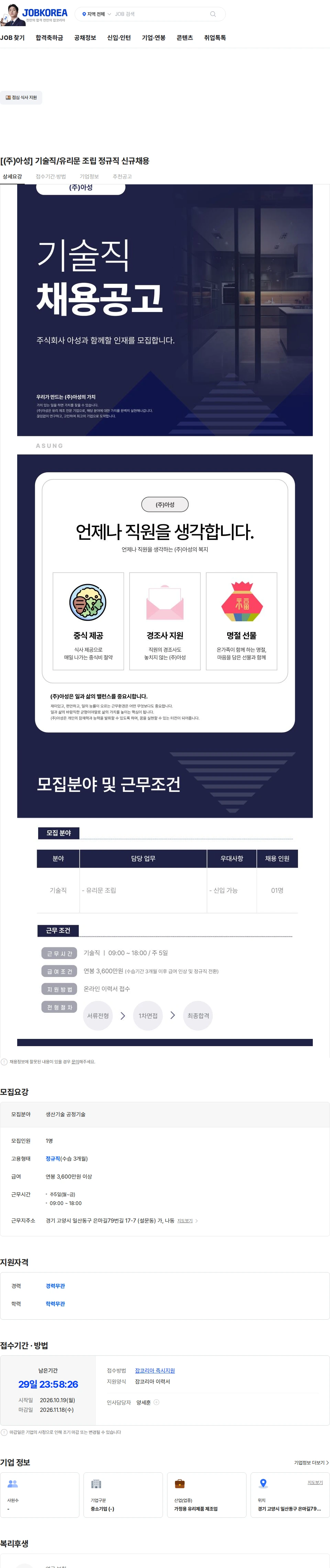 아성 [(주)아성] 기술직/유리문 조립 정규직 신규채용 채용공고