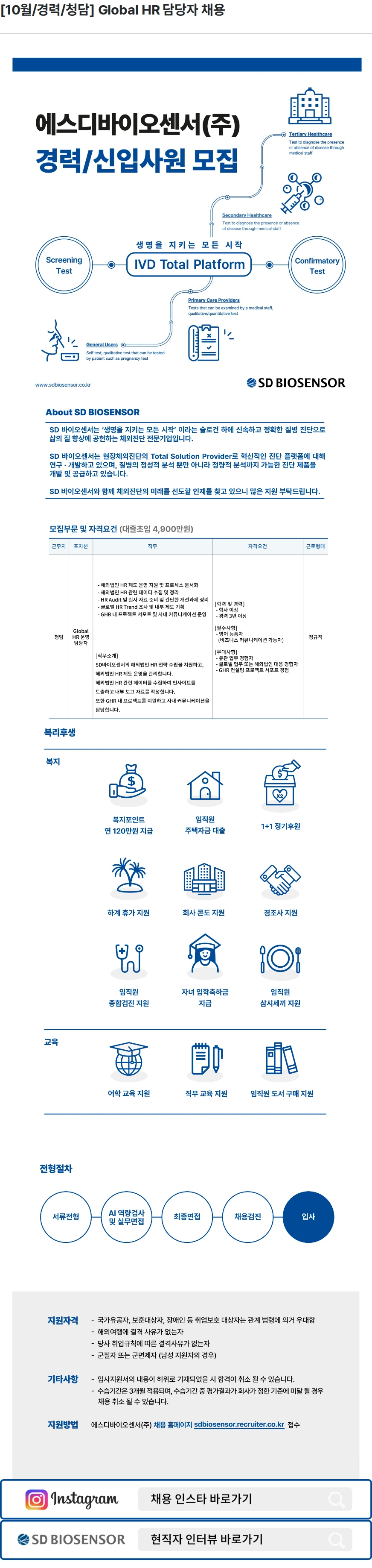 에스디바이오센서 [10월/경력/청담] Global HR 담당자 채용 채용공고