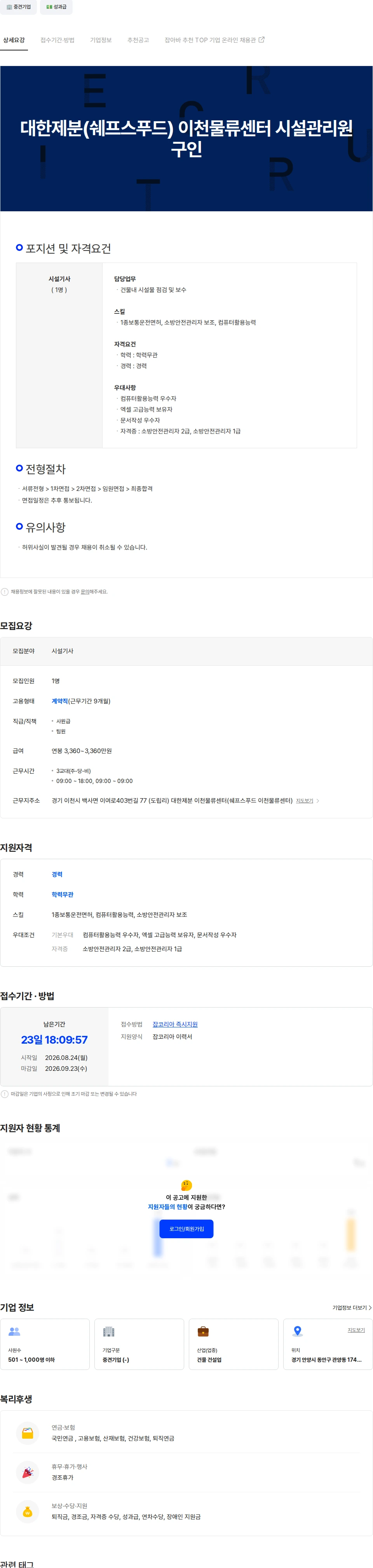 동원건설산업 대한제분(쉐프스푸드) 이천물류센터 시설관리원 구인 채용공고