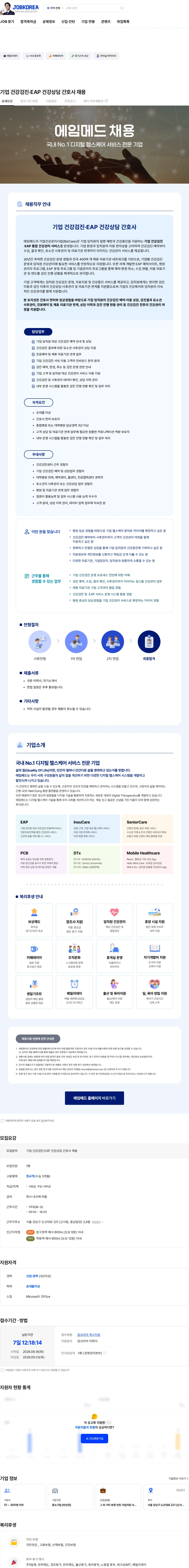 에임메드 기업 건강검진·EAP 건강상담 간호사 채용 채용공고