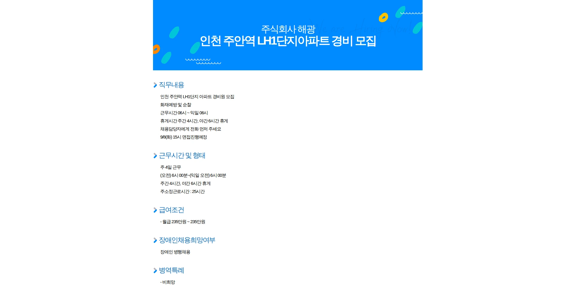 해광 인천 주안역 LH1단지아파트 경비 모집 채용공고