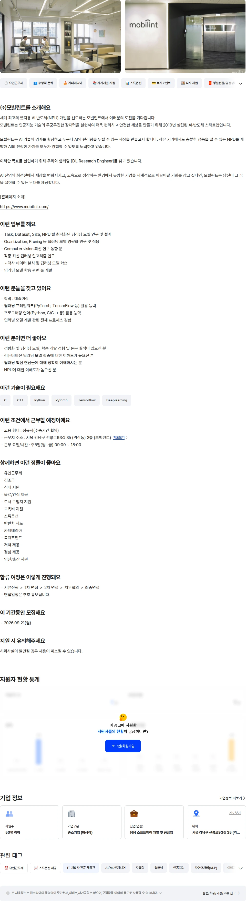 모빌린트 DL Research Engineer 채용공고