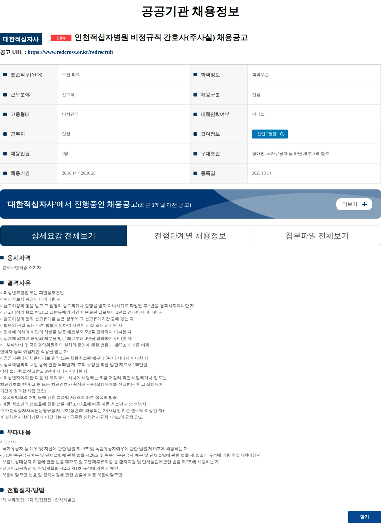 대한적십자사 인천적십자병원 비정규직 간호사(주사실) 채용공고 채용공고