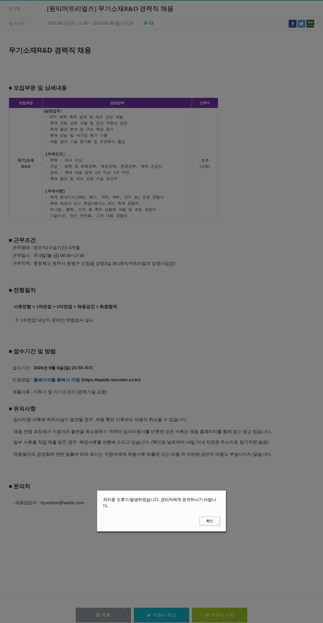원익머트리얼즈 [원익머트리얼즈] 무기소재R&D 경력직 채용 채용공고