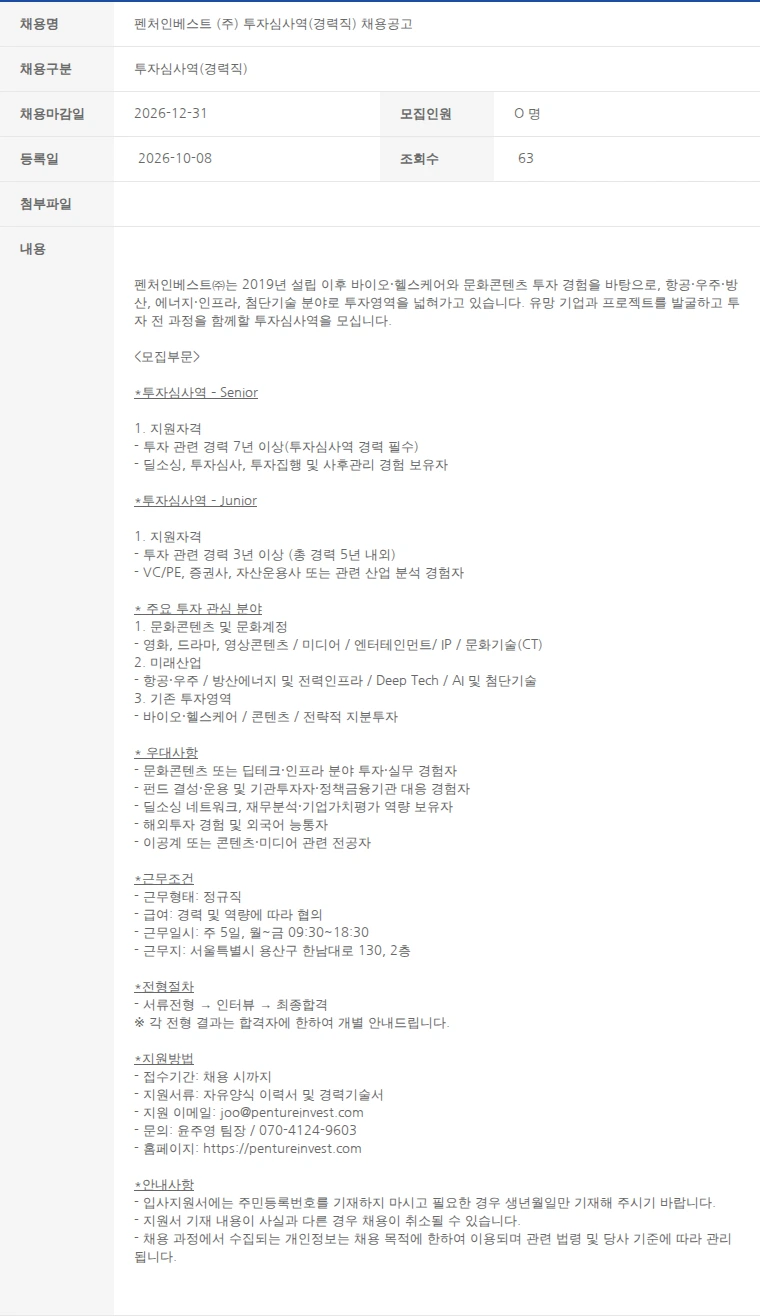 한국벤처캐피탈협회 펜처인베스트 (주) 투자심사역(경력직) 채용공고 채용공고