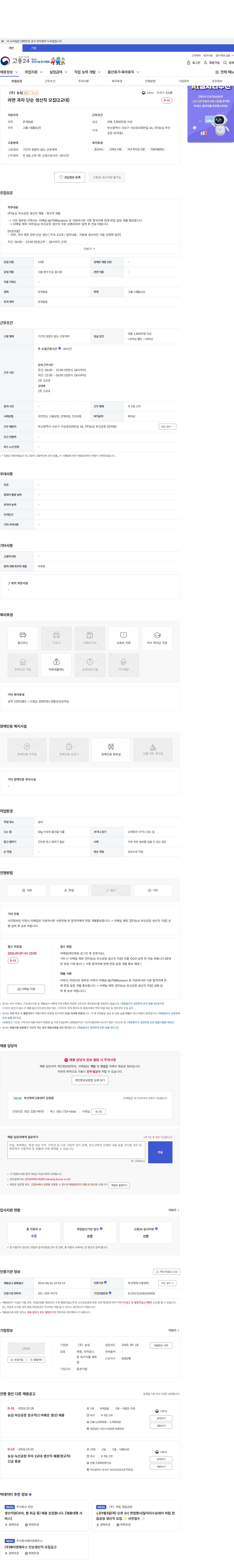 농심 라면 과자 단순 생산직 모집(2교대) 채용공고