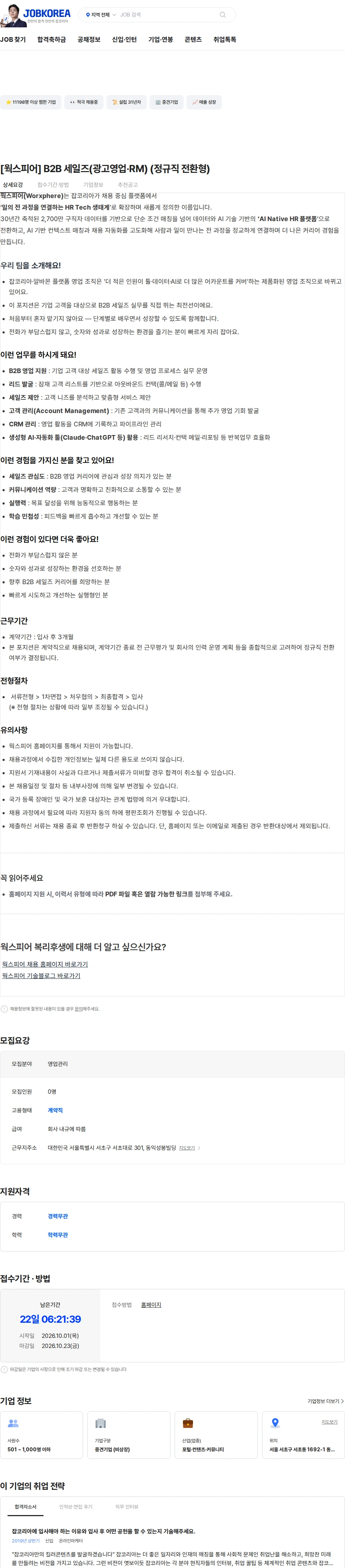 웍스피어 [웍스피어] B2B 세일즈(광고영업·RM) (정규직 전환형) 채용공고